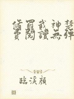 修罗武神楚枫免费阅读无弹窗