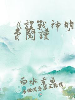 《误战神明》免费阅读