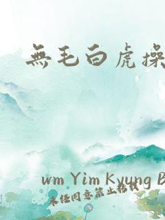 无毛白虎操大逼