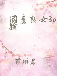 国产熟女3p露脸