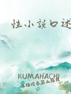 性小说口述