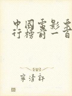 中国电影票房排行榜前一百名