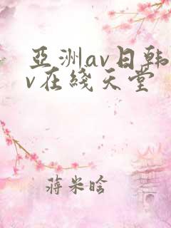 亚洲av日韩av在线天堂