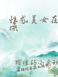 性感美女在线求操