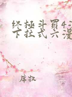 终极斗罗4漫画下拉式六漫画免费