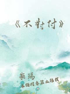《不对付》番外
