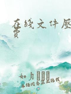 在线文件压缩免费