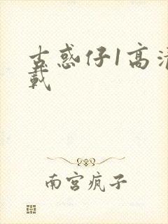 古惑仔1高清下载