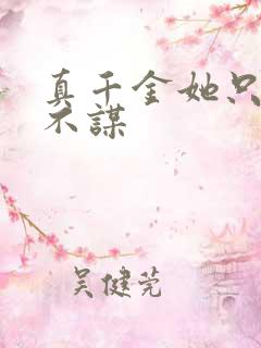 真千金她只谋权不谋