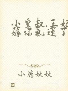小皇叔,王妃又薅你气运了