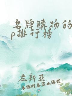 名牌购物的app排行榜