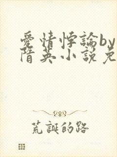 爱情悖论by简隋英小说免费阅读