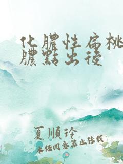 化脓性扁桃体炎脓点出后