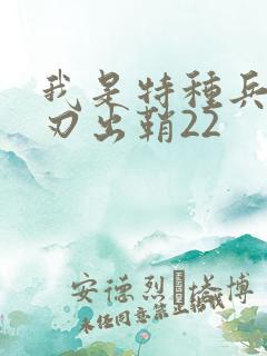 我是特种兵之利刃出鞘22