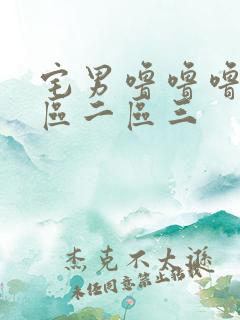 宅男噜噜噜区一区二区三