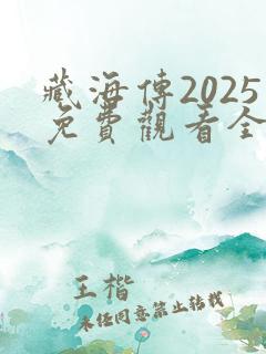 藏海传2025免费观看全集
