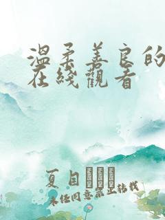 温柔善良的妻子在线观看
