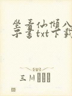 坐看仙倾八零电子书txt下载