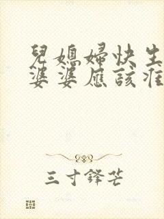 儿媳妇快生了,婆婆应该准备什么