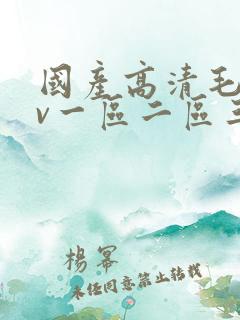 国产高清毛片av一区二区三区