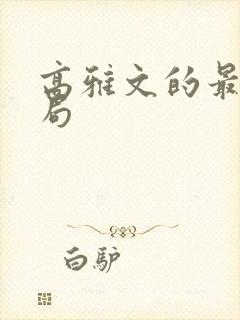 高雅文的最后结局