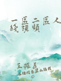 一区二区人妻在线视频
