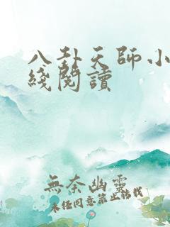 八卦天师小说在线阅读