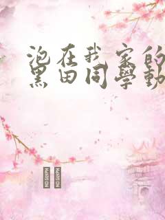 泡在我家的辣妹黑田同学动漫免费观看完整版