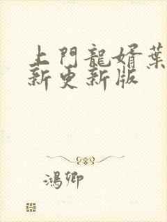上门龙婿叶辰最新更新版
