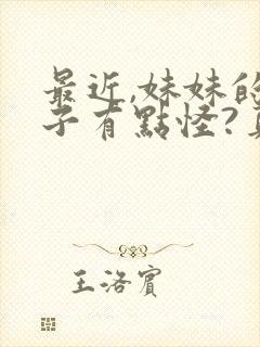 最近,妹妹的样子有点怪?真人版