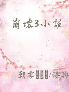 崩坏3小说