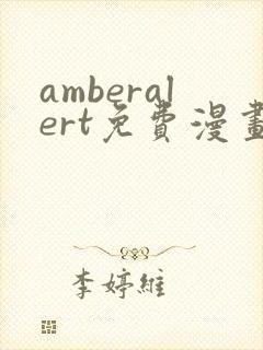 amberalert免费漫画最新章节