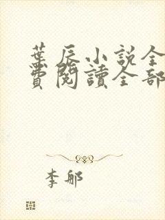 叶辰小说全文免费阅读全部