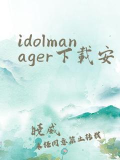 idolmanager下载安卓