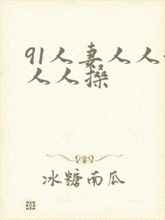 91人妻人人澡人人搡