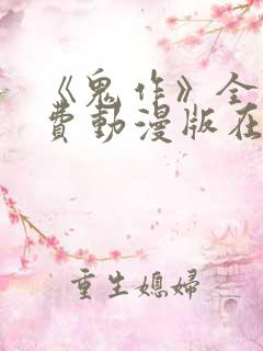 《鬼作》全集免费动漫版在线观看