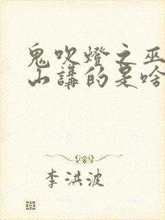 鬼吹灯之巫峡棺山讲的是啥