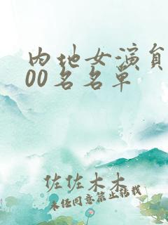 内地女演员前100名名单