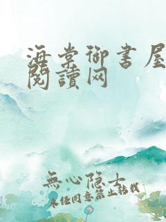 海棠御书屋自由阅读网