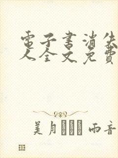 电子书消失的爱人全文免费下载 电子书消失的爱人全文免费下载