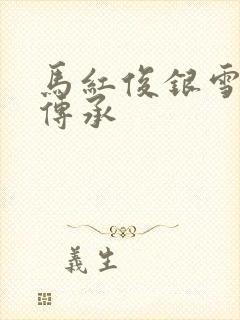 马红俊银雪邪神传承