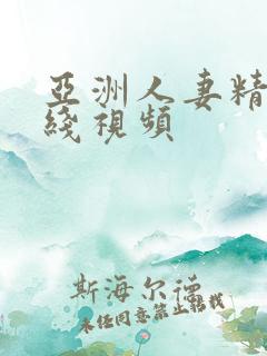 亚洲人妻精品在线视频