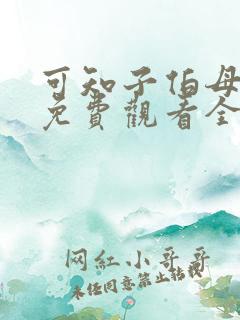 可知子伯母漫画免费观看全集