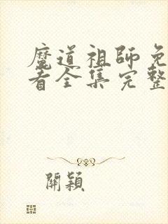 魔道祖师免费观看全集完整版在线观看