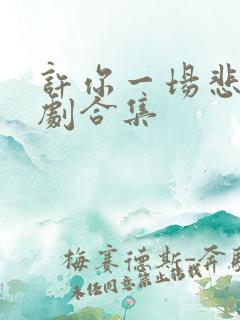 许你一场悲欢短剧合集