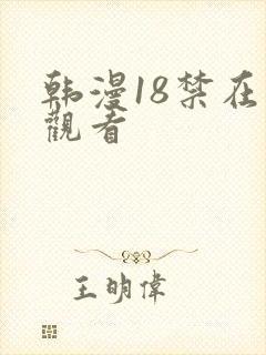 韩漫18禁在线观看