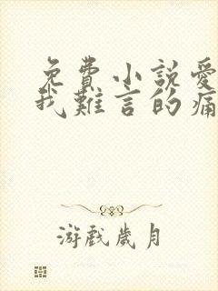 免费小说爱你是我难言的痛