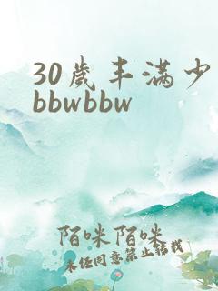 30岁丰满少妇bbwbbw