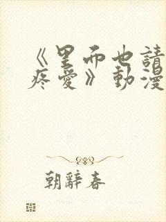 《里面也请好好疼爱》动漫在线看第六集