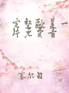 完整欧美一级淫片免费看